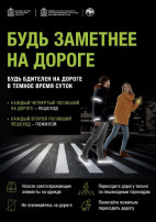 Будь заметнее на дороге Будь заметнее на дороге.