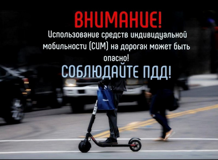 Безопасность при использовании средств индивидуальной мобильности Безопасность при использовании средств индивидуальной мобильности.