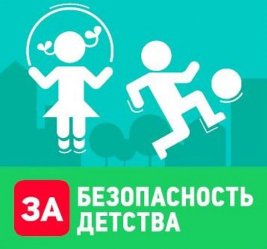 Всероссийская акция «Безопасность детства» Всероссийская акция «Безопасность детства».